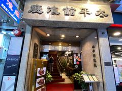 -太平馆餐厅(尖沙咀店)
