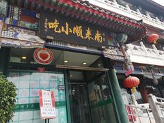门面-南来顺饭庄·清真(南菜园店)