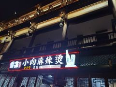 门面-小向麻辣烫(天街总店)