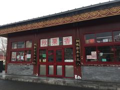 门面-秋栗香(地安门店)