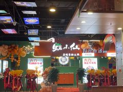 -铭记蛙小仙·活蛙畅享(CBD万达广场店)