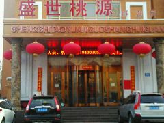 -盛世桃源(群力店)