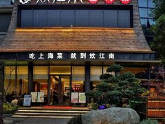 -炊江南·上海菜(国展华漕店)