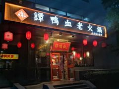 门面-谭鸭血老火锅(慈云寺店)