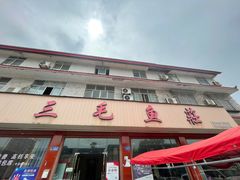 -三毛鱼庄(威连路店)