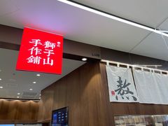 门面-君之狮子山·轻糖烘焙(松江印象城店)