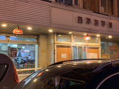 -四平包子铺