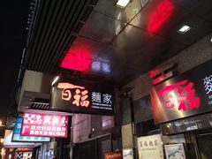 -百福麵家(新馬路店)