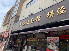 -老横泾面馆(吴中横泾店)