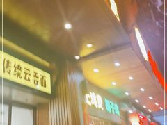 门面-佳面馆·竹升云吞面·爽鱼皮·牛腩面(易发店)