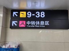 -石家庄正定国际机场-T2航站楼