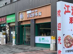 -吴记怪味面(牛王庙店)