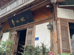-青咖啡(三坊七巷店)