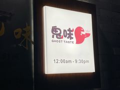 -鬼味烤翅(南锣鼓巷店)