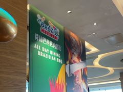 -舜和巴西烤肉餐厅(舜和国际店)