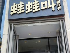 门面-蛙蛙叫干锅年代(簋街总店)