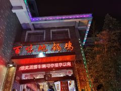 -百味地锅鸡(财校分店)