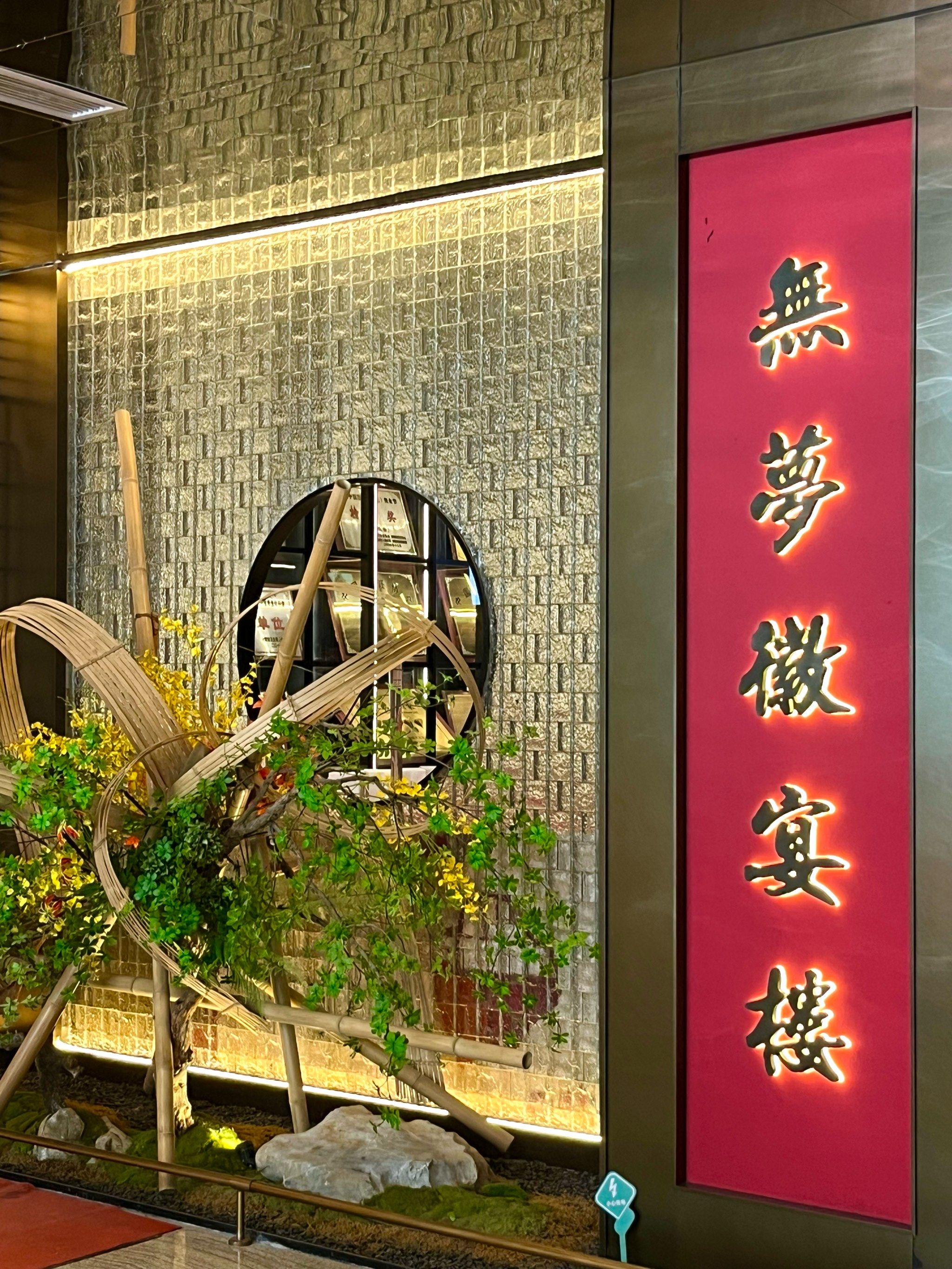 徽宴楼|25年年夜饭餐厅已定好!