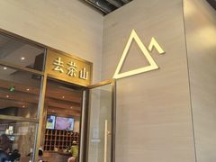 -去茶山(重庆万象城店)