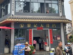 -黎记大排档(慈云路店)