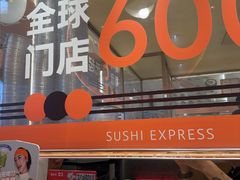 -争鲜回转寿司(中街大悦城店)