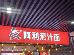 门面-阿利茄汁面(西城永捷店)