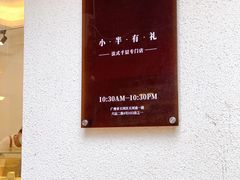 -小半有礼(天河南店)