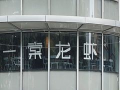 -一棠龙虾(徐家汇城开YOYO店)