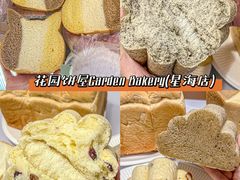-花园饼屋·吐司蛋糕面包(星海店)