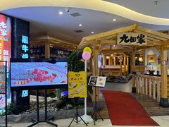 -九田家黑牛烤肉料理(石路天虹店)