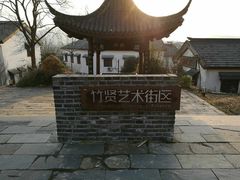 -石塘人家