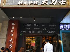门面-韩国料理大力士(屏风街店)