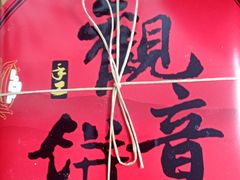 -冠素堂观音饼(朱家尖码头店)