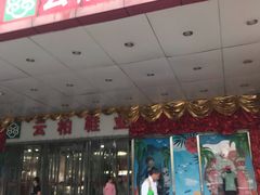 -云柏鞋业(十里堡店)