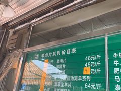 -惠和祥羊肉片(江都路店)