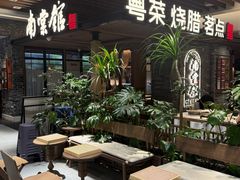 -南棠馆粤菜坊(群光店)