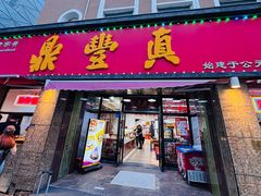 -鼎丰真(重庆路店)