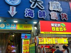 门面-大成海鲜烧烤·海鲜粥(长寿路店)