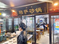 -清真·穆萨砂锅(大皮院店)