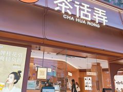 -茶话弄(中贸广场店)