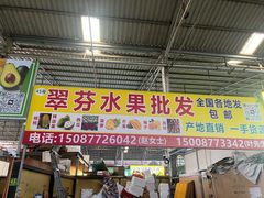 -曼阁市场水果批发市场