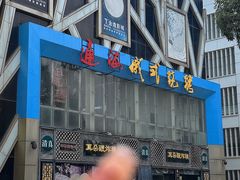 -通海俄式烧烤(下瓦房店)