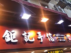 -钜记手信(兴华楼店)