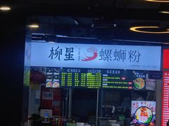 门面-柳星螺蛳粉(西湖D11店)