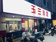 -白玉兰小吃(新村路店)
