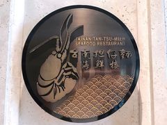 -浦华大酒店-台南担仔面海鲜楼