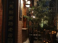 -古董花园(思南路42弄小区店)