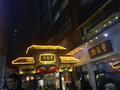 门面-双桂坊美食街(南大街商业步行街店)