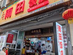 门面-雨田饭店