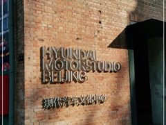 -现代汽车文化中心 Hyundai Motorstudio Beijing